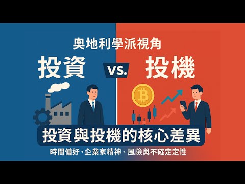 揭開投資與投機的真相：時間偏好、資本結構與社會效用，奧地利學派視角解讀投資與投機！| 奧地利學派如何看待市場風險與企業家判斷？