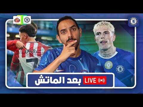 تشيلسى يخسر خسارة مهينة على أرضه من سندرلاند هل ماريسكا السبب فين استيفاااااااااو يا عم