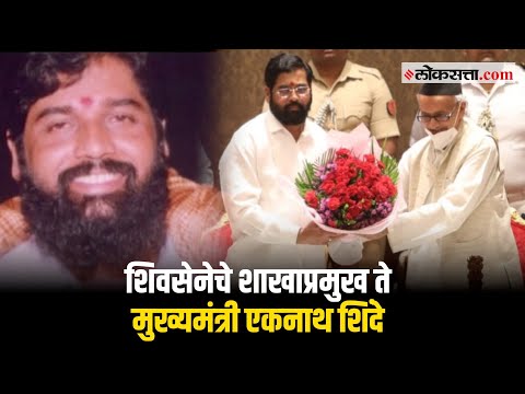 शाखाप्रमुख ते महाराष्ट्राचे मुख्यमंत्री, कसा होता एकनाथ शिंदे यांचा प्रवास?| Who is Eknath Shinde