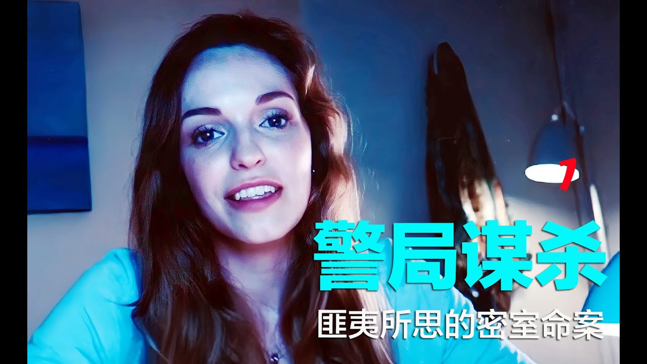 匪夷所思的警局密室谋杀案：凶手全程未到现场，却完成完美谋杀（1）