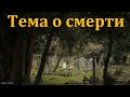 Тема о смерти. И. Петров. МСЦ ЕХБ