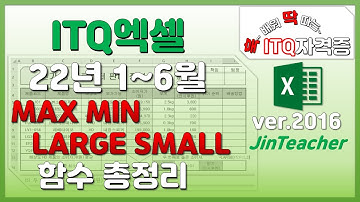 ITQ엑셀 👍 함수 총정리 MAX MIN LARGE SMALL ITQ ITQ자격증