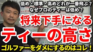 将来ゴルフが下手になるドライバーのティーの高さはコレです！今こんな症状が出てると高さが合ってません！低め・標準・高めどれが一番飛ぶ？ドラコン選手の高さは？アマチュアに合うのは？を解説します。【吉本巧】