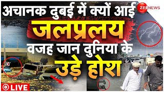 Dubai Floods Updates Live: अचानक दुबई में क्यों आई जल प्रलय वजह जान दुनिया के उड़े होश |Breaking News