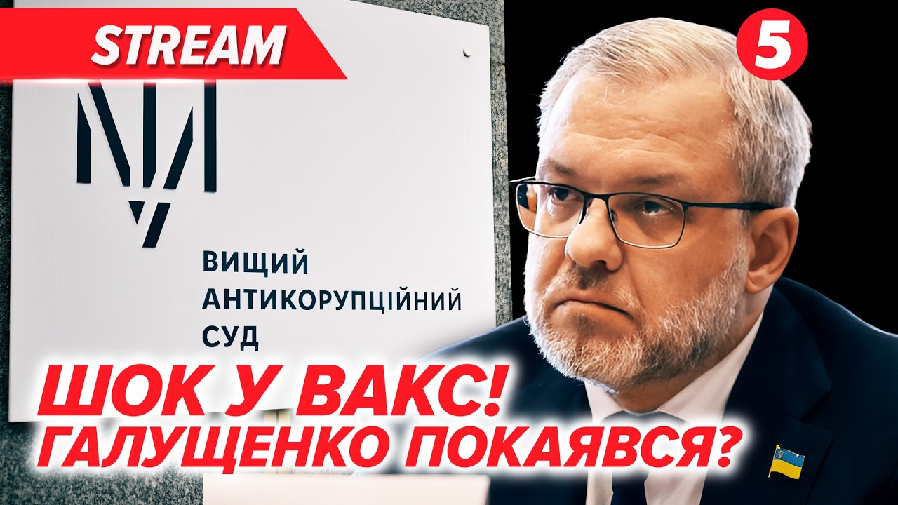 ⚡️ ЩОЙНО! ГАЛУЩЕНКО ШОКУВАВ СУДДІВ. 💣НОВІ ДЕТАЛІ СХЕМИ. Апеляція у справі про МІЛЬЯРДНІ розкрадання