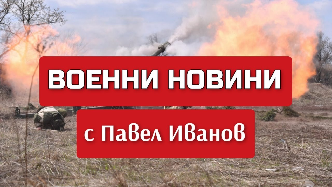 ⁣Военни новини с Павел Иванов: Какво се случи на 2 май 2024 г. по фронтовете на Украйна