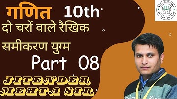 Ex 3.3 day 8 (7:15) Do Charo Wale Rekhik Samikaran Yugam Ganit hindi medium Live by Jitender Mehta