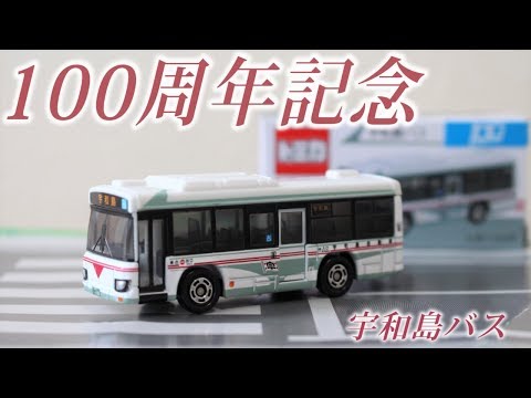 トミカ 特注トミカ 宇和島バス 創業100周年記念オリジナルトミカ いすゞエルガ ⭐️特注トミカ 宇和島バス 創業100周年記念オリジナルトミカ