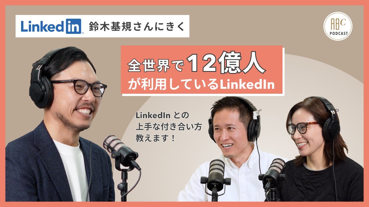 人と企業をつなぐSNS「LinkedIn」に迫る！魅力を伝える発信の考え方や