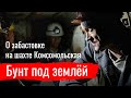 Бунт под землёй. Александр Васьковский о забастовке на шахте Комсомольская // По-живому