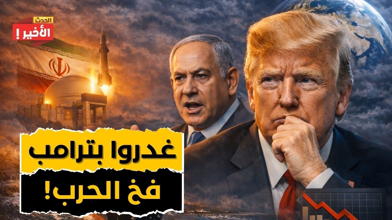 مؤامرة نتنياهو التي فجّرت العالم - حرب إيران ومضيق هرمز