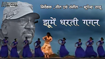 झूमे धरती गगन - भूपेन्द्र  साहू । Jhoome Dharti Gagan - Bhupendra Sahu MUSIC VIDEO