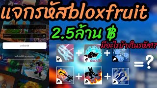 แจกรหัส Roblox bloxfruit​ รหัส 2.5ล้าน฿ 1ไอดี 💥ใส่รหัสให้ดูในคลิป🌟รหัสในคลิป(ช้าอด!!)