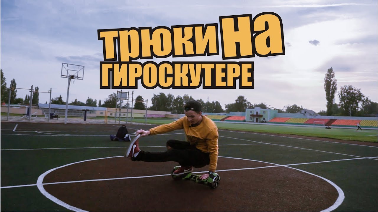 Как научиться красивым трюкам на гироскутере? #1 - YouTube