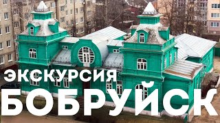 видео: Экскурсия по Бобруйску, Беларусь от Олега Красного в 4K Validol Bobruisk 360 история гид картинка: Экскурсия по Бобруйску, Беларусь от Олега Красного в 4K Validol Bobruisk 360 история гид