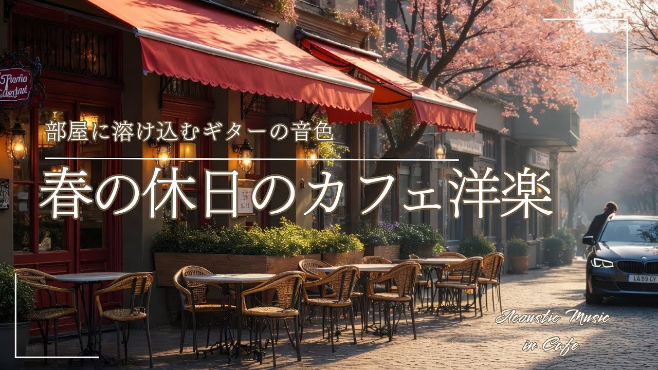 【春の訪れを感じる洋楽playlists 】穏やかな春の朝になる🌸部屋に溶け込む休日のカフェ洋楽｜2時間｜カフェミュージック｜作業用BGM
