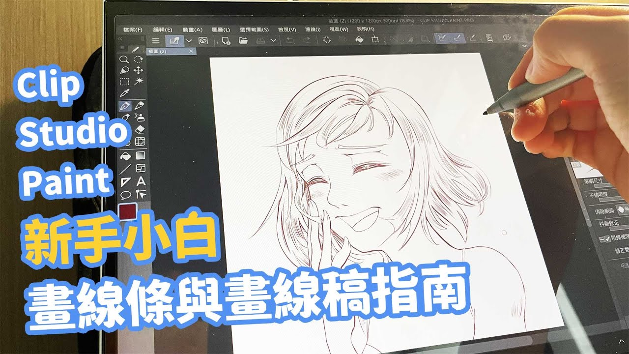 零基礎學畫畫教學|Clip Studio Paint新手小白的畫線條與畫線稿指南,初學一畫就上手 - YouTube