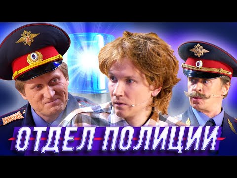 Отдел Полиции Уральские Пельмени Нижнекамск