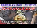 幸運な病のレシピ（ 2237 ）夜 ：スパニッシュオムレツ、マユのご飯、昼に食べた方ブロックの炙り焼き