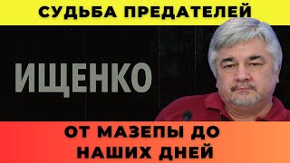 Судьба предателей: от Мазепы до наших дней — Ищенко о главном