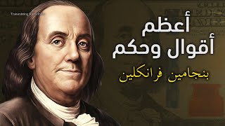 Benjamin Franklin Quotes | من أجمل أقوال وحكم واقتباسات بنجامين فرانكلين