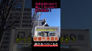 君たちにチ○コはついてるのか！？#政治団体q #黒川あつひこ