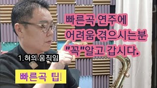 빠른곡 연습(연주)에 많이 도움이됩니다 #색소폰강의 #박도원색소폰강의