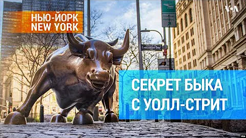 Третий рог быка с Уолл-Стрит
