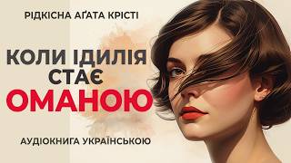 картинка: Він не той, за кого себе видає | Рідкісна Агата Крісті | Пригода на віллі 