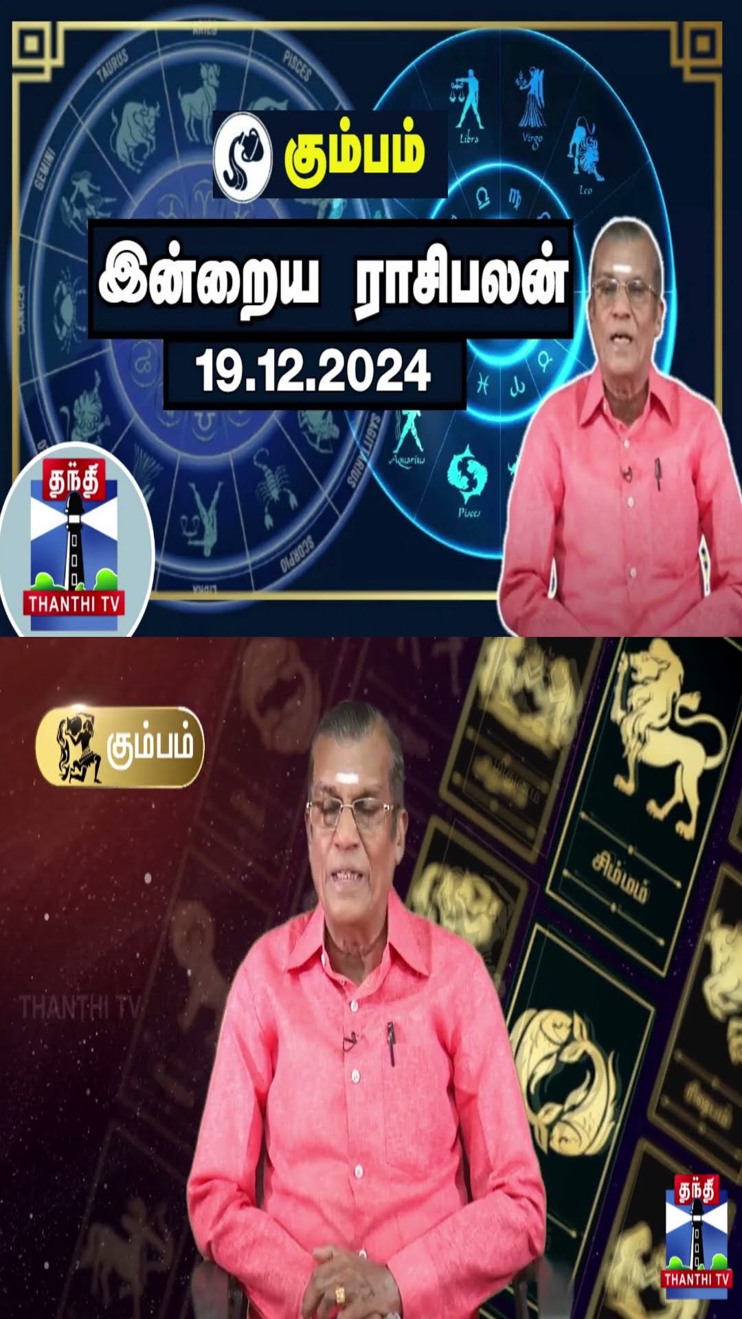 கும்பம் இன்றைய ராசிபலன் - 19.12.2024 | Indraya Raasipalan | ஜோதிடர் சிவல்புரி சிங்காரம்