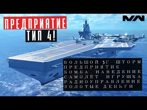 MODERN WARSHIPS | ОБЗОР | CN TYPE 004