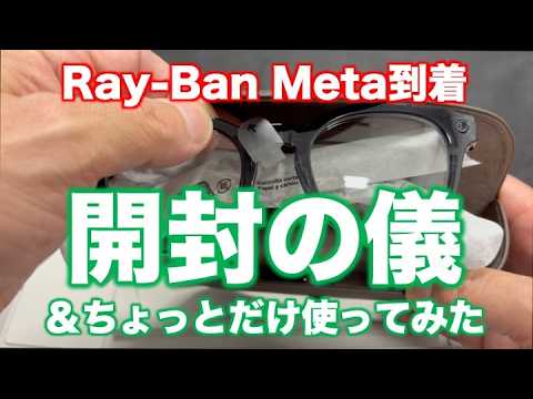 Ray-Ban Meta国内版が到着、開封の儀 & ちょっとだけ使ってみた - YouTube