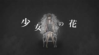 少女の花 -初音ミク/(m);uu