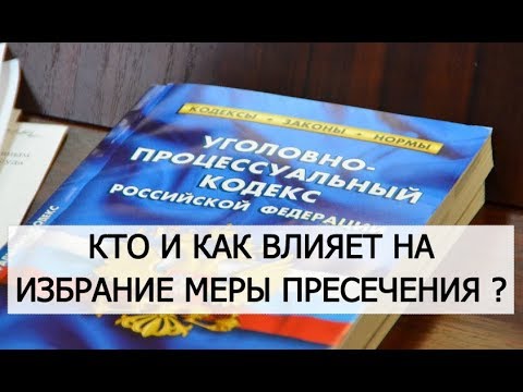 О роли адвоката и следователя при избрании меры пресечения