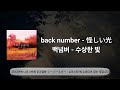 back number - 수상한 빛(あやしいひかり)/번역&middot;해석+발음+가사/#music #jpop #backnumber