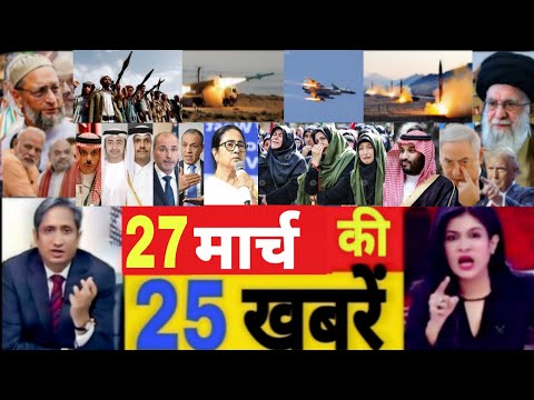 आज की ताजा खबरें||Aaj 27 March ke sabhi mukhya taza samachar|Modi| rahulBihar vidhansabha2026