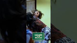 මේවනෙ වලි 🤣🤭 #deranalk #tvderana #kolambakattiya