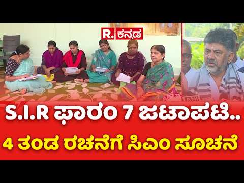 CM DK Shivakumar : S.I.R ಫಾರಂ 7 ಜಟಾಪಟಿ.. 4 ತಂಡ ರಚನೆಗೆ ಸಿಎಂ ಸೂಚನೆ | ⁨@RepublicKannada⁩