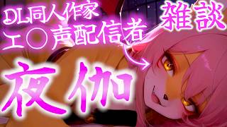 夜伽。[雑談]【ケモノVTuber/声主/同人作家】