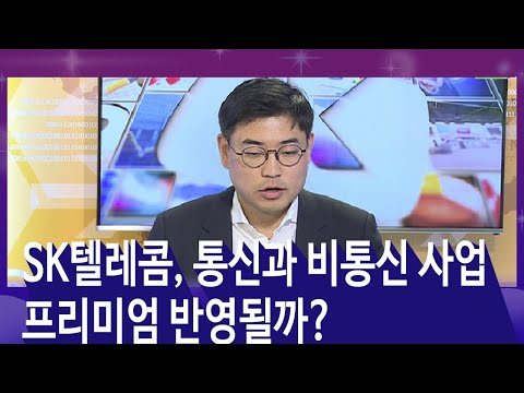 [주식투자] 더 리포트 / SK텔레콤, 통신과 비통신 사업 프리미엄 반영될까? (19.10.02)