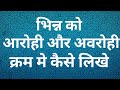 भिन्न को आरोही,अवरोही क्रम मे कैसे जमाए?Fractions in Ascending & Descending Order ||#Fractions