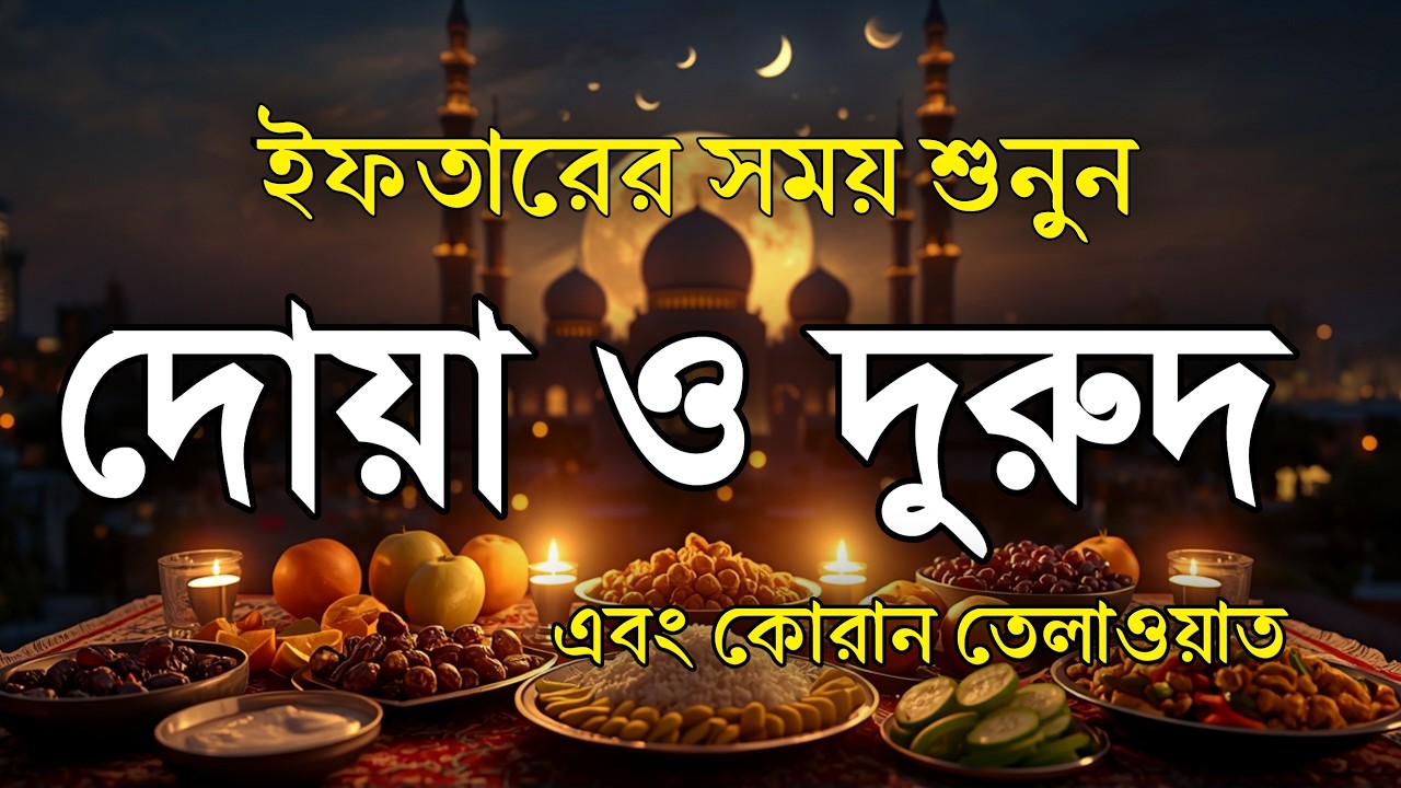 ইফতারের সময় দোয়া ও দরুদ । Iftar Special Amol । Iftarer Dua & Durud । Quran Tilawat For Iftar