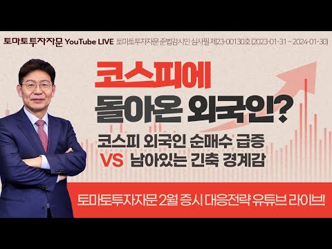 [라이브 공지] 코스피에 돌아온 외국인? : 2월 1일~28일