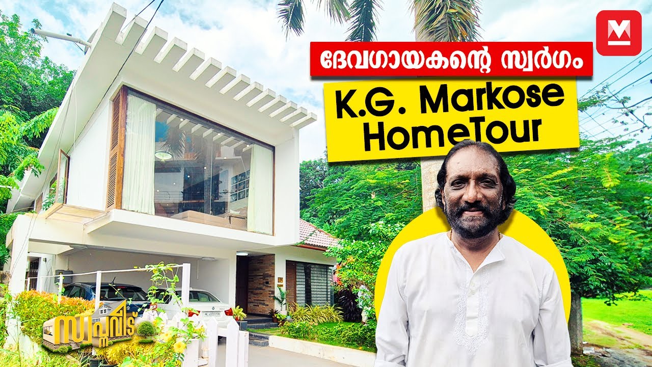 പൂമാനം മുതൽ പ്രേമലു വരെ🤩K.G.Markoseന്റെ പുതിയ പാട്ടുവീട്🏡 Home Tour | Celebrity Home