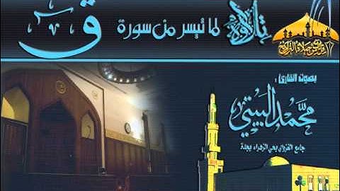 عشائية حجازية روعة لما تيسر من سورة ق للقارئ محمد البيتي 22 صفر 1434هـ