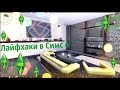 ✩ 10 лайфхаков по строительству в Sims 4 ✩ Строительство ✩ Симс 4 ✩