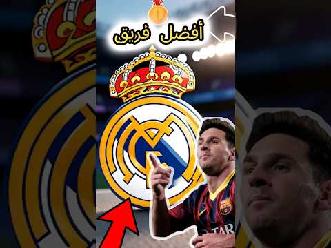 ميسي يعترف ان ريال مدريد افضل فريق بالعالم البولجا يصدم الجميع Shorts 