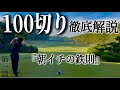【100切り徹底解説ラウンド】#1 どんな時もどんな時も僕が僕らしくある為に