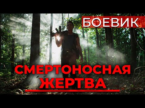 ПРОТОТИП РЭМБО! БОЕВИК ПРО ВЫЖИВАНИЕ И ОХОТУ НА ЛЮДЕЙ! Смертоносная жертва. Лучшие Фильмы! Новинка