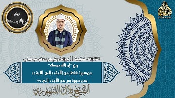 التلاوات التعليمية | برواية ورش عن نافع مع البيان | ربع ”إن الله يمسك” || الشيخ بلال السنهوري